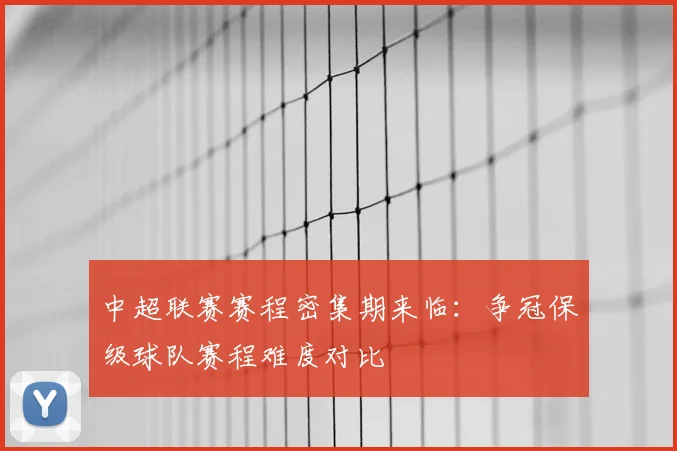 中超联赛赛程密集期来临:争冠保级球队赛程难度对比