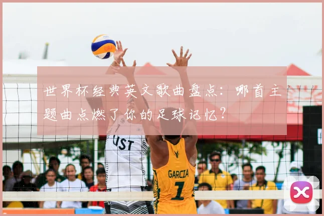 世界杯经典英文歌曲盘点：哪首主题曲点燃了你的足球记忆？