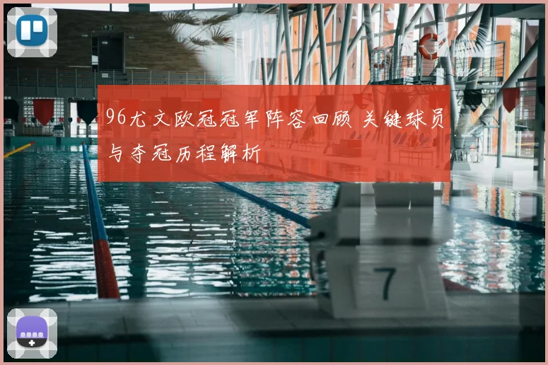 96尤文欧冠冠军阵容回顾 关键球员与夺冠历程解析