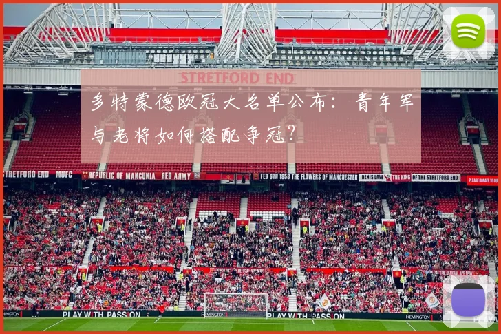 多特蒙德欧冠大名单公布：青年军与老将如何搭配争冠？