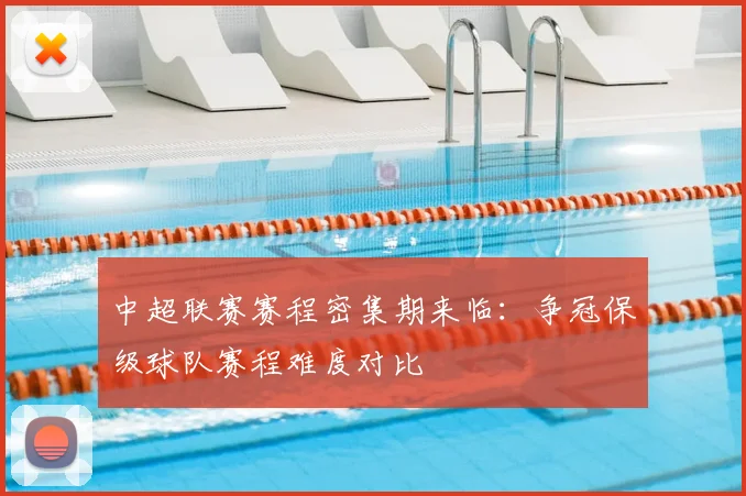 中超联赛赛程密集期来临：争冠保级球队赛程难度对比