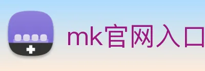 mk官网入口 Logo